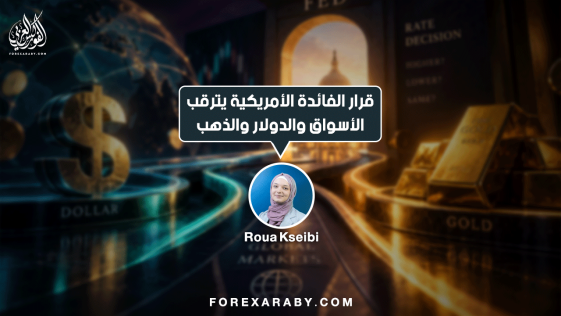 قرار الفائدة الأمريكية يترقب الأسواق والدولار والذهب