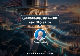 قرار بنك اليابان يغيّر اتجاه الين والأسواق العالمية