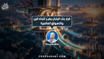قرار بنك اليابان يغيّر اتجاه الين والأسواق العالمية