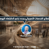 قطاع الخدمات الأمريكي يحدد زخم الاقتصاد اليوم