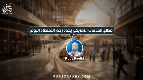 قطاع الخدمات الأمريكي يحدد زخم الاقتصاد اليوم