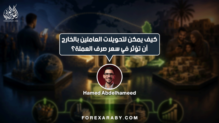 كيف يمكن لتحويلات العاملين بالخارج أن تؤثر في سعر صرف العملة؟