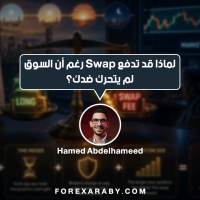 لماذا قد تدفع Swap رغم أن السوق لم يتحرك ضدك؟ تخيل أنك فتحت صفقة على زوج عملات، ولم يتحرك السعر ضدك بشكل واضح. وفي اليوم التالي، وجدت أن رصيد حسابك تغير قليلًا رغم عدم وجود خسارة كبيرة ناتجة عن حركة السعر. هنا يظهر مفهوم الـSwap أو تكلفة التبييت. لكن لماذا تحدث هذه التكلفة أصلًا؟ ما هو الـSwap؟ الـSwap هو مبلغ قد يُضاف إلى حسابك أو يُخصم منه عندما تظل صفقة الفوركس مفتوحة إلى ما بعد وقت الترحيل اليومي (Rollover). وترتبط تكلفة التبييت بشكل أساسي بتكلفة تمويل المركز، والتي تتأثر بفروق أسعار الفائدة بين العملتين، إلى جانب عوامل أخرى مرتبطة بالتسعير وظروف السوق وشروط الوسيط. بمعنى أبسط: عندما تتداول زوجًا مثل الدولار مقابل الين، فأنت لا تتعامل مع عملة واحدة فقط. أنت في الوقت نفسه: تشتري عملة وتبيع عملة أخرى. ولكل عملة تكلفة تمويل مختلفة. مثال بسيط لنفترض أنك فتحت صفقة شراء على زوج معين. أنت عمليًا تملك تعرضًا للعملة الأولى، وفي المقابل لديك تعرض معاكس للعملة الثانية. إذا كانت تكلفة تمويل الجزء الذي تشتريه مختلفة عن تكلفة تمويل الجزء الذي تبيعه، فقد يظهر فرق في تكلفة التبييت. وهذا الفرق قد يكون: تكلفة تُخصم من الحساب. أو عائدًا يُضاف إلى الحساب. لذلك ليس صحيحًا أن الـSwap دائمًا خسارة. أحيانًا يمكن أن يكون موجبًا. لماذا يختلف الـSwap من وسيط لآخر؟ حتى عند التداول على زوج العملات نفسه، قد تجد أن تكلفة التبييت تختلف من وسيط إلى آخر. فالـSwap لا يعتمد فقط على أسعار الفائدة الرسمية، وإنما قد تتداخل في تحديده عوامل مثل: تكلفة التمويل. شروط مزودي السيولة. طريقة الوسيط في احتساب التبييت. ظروف السوق. نوع الحساب. حجم الصفقة. لذلك لا يصح افتراض أن جميع الوسطاء يقدمون نفس قيمة الـSwap. وماذا عن الـTriple Swap؟ قد تلاحظ أحيانًا أن تكلفة التبييت في يوم معين تكون أكبر من المعتاد. والسبب أن بعض الوسطاء يطبقون Triple Swap في يوم محدد من الأسبوع، لتغطية تكلفة التبييت المرتبطة بأيام لا تتم فيها التسوية اليومية بالطريقة المعتادة. ولهذا قد تحتفظ بنفس الصفقة وبنفس الحجم، لكن ترى تكلفة تبييت أكبر في يوم معين. هل الـSwap مهم فعلًا؟ يعتمد ذلك على أسلوب تداولك. إذا كنت تفتح الصفقة وتغلقها خلال ساعات قليلة، فقد لا يكون الـSwap عاملًا رئيسيًا. لكن إذا كنت تحتفظ بالصفقات لعدة أيام أو أسابيع، فإن تكلفة التبييت يمكن أن تتراكم وتصبح جزءًا مهمًا من تكلفة الصفقة. وهنا تظهر قاعدة مهمة: لا تنظر إلى نتيجة الصفقة من حركة السعر فقط. انظر أيضًا إلى تكلفة الاحتفاظ بها. قبل أن تترك الصفقة مفتوحة... قبل الدخول في صفقة قد تستمر لعدة أيام، من المفيد أن تعرف: كم قيمة الـSwap؟ وليس فقط: أين سأدخل؟ وأين سأخرج؟ لأن إدارة الصفقة لا تتعلق بالسعر وحده. هناك أيضًا تكلفة التمويل، والسبريد، والعمولات، وظروف التنفيذ. الخلاصة الـSwap ليس "رسومًا غامضة" تظهر فجأة على حساب التداول. إنه جزء من تكلفة تمويل المراكز المفتوحة إلى اليوم التالي، وتتأثر قيمته بعدة عوامل، من بينها فروق أسعار الفائدة وتكلفة التمويل وشروط الوسيط. وكلما طال عمر الصفقة، أصبحت معرفة هذه التكلفة أكثر أهمية. في التداول، أحيانًا ما يؤثر على نتيجتك ليس ما حدث للسعر... بل ما دفعته مقابل انتظارك.