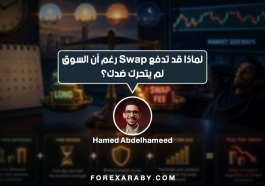 لماذا قد تدفع Swap رغم أن السوق لم يتحرك ضدك؟ تخيل أنك فتحت صفقة على زوج عملات، ولم يتحرك السعر ضدك بشكل واضح. وفي اليوم التالي، وجدت أن رصيد حسابك تغير قليلًا رغم عدم وجود خسارة كبيرة ناتجة عن حركة السعر. هنا يظهر مفهوم الـSwap أو تكلفة التبييت. لكن لماذا تحدث هذه التكلفة أصلًا؟ ما هو الـSwap؟ الـSwap هو مبلغ قد يُضاف إلى حسابك أو يُخصم منه عندما تظل صفقة الفوركس مفتوحة إلى ما بعد وقت الترحيل اليومي (Rollover). وترتبط تكلفة التبييت بشكل أساسي بتكلفة تمويل المركز، والتي تتأثر بفروق أسعار الفائدة بين العملتين، إلى جانب عوامل أخرى مرتبطة بالتسعير وظروف السوق وشروط الوسيط. بمعنى أبسط: عندما تتداول زوجًا مثل الدولار مقابل الين، فأنت لا تتعامل مع عملة واحدة فقط. أنت في الوقت نفسه: تشتري عملة وتبيع عملة أخرى. ولكل عملة تكلفة تمويل مختلفة. مثال بسيط لنفترض أنك فتحت صفقة شراء على زوج معين. أنت عمليًا تملك تعرضًا للعملة الأولى، وفي المقابل لديك تعرض معاكس للعملة الثانية. إذا كانت تكلفة تمويل الجزء الذي تشتريه مختلفة عن تكلفة تمويل الجزء الذي تبيعه، فقد يظهر فرق في تكلفة التبييت. وهذا الفرق قد يكون: تكلفة تُخصم من الحساب. أو عائدًا يُضاف إلى الحساب. لذلك ليس صحيحًا أن الـSwap دائمًا خسارة. أحيانًا يمكن أن يكون موجبًا. لماذا يختلف الـSwap من وسيط لآخر؟ حتى عند التداول على زوج العملات نفسه، قد تجد أن تكلفة التبييت تختلف من وسيط إلى آخر. فالـSwap لا يعتمد فقط على أسعار الفائدة الرسمية، وإنما قد تتداخل في تحديده عوامل مثل: تكلفة التمويل. شروط مزودي السيولة. طريقة الوسيط في احتساب التبييت. ظروف السوق. نوع الحساب. حجم الصفقة. لذلك لا يصح افتراض أن جميع الوسطاء يقدمون نفس قيمة الـSwap. وماذا عن الـTriple Swap؟ قد تلاحظ أحيانًا أن تكلفة التبييت في يوم معين تكون أكبر من المعتاد. والسبب أن بعض الوسطاء يطبقون Triple Swap في يوم محدد من الأسبوع، لتغطية تكلفة التبييت المرتبطة بأيام لا تتم فيها التسوية اليومية بالطريقة المعتادة. ولهذا قد تحتفظ بنفس الصفقة وبنفس الحجم، لكن ترى تكلفة تبييت أكبر في يوم معين. هل الـSwap مهم فعلًا؟ يعتمد ذلك على أسلوب تداولك. إذا كنت تفتح الصفقة وتغلقها خلال ساعات قليلة، فقد لا يكون الـSwap عاملًا رئيسيًا. لكن إذا كنت تحتفظ بالصفقات لعدة أيام أو أسابيع، فإن تكلفة التبييت يمكن أن تتراكم وتصبح جزءًا مهمًا من تكلفة الصفقة. وهنا تظهر قاعدة مهمة: لا تنظر إلى نتيجة الصفقة من حركة السعر فقط. انظر أيضًا إلى تكلفة الاحتفاظ بها. قبل أن تترك الصفقة مفتوحة... قبل الدخول في صفقة قد تستمر لعدة أيام، من المفيد أن تعرف: كم قيمة الـSwap؟ وليس فقط: أين سأدخل؟ وأين سأخرج؟ لأن إدارة الصفقة لا تتعلق بالسعر وحده. هناك أيضًا تكلفة التمويل، والسبريد، والعمولات، وظروف التنفيذ. الخلاصة الـSwap ليس "رسومًا غامضة" تظهر فجأة على حساب التداول. إنه جزء من تكلفة تمويل المراكز المفتوحة إلى اليوم التالي، وتتأثر قيمته بعدة عوامل، من بينها فروق أسعار الفائدة وتكلفة التمويل وشروط الوسيط. وكلما طال عمر الصفقة، أصبحت معرفة هذه التكلفة أكثر أهمية. في التداول، أحيانًا ما يؤثر على نتيجتك ليس ما حدث للسعر... بل ما دفعته مقابل انتظارك.