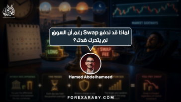 لماذا قد تدفع Swap رغم أن السوق لم يتحرك ضدك؟ تخيل أنك فتحت صفقة على زوج عملات، ولم يتحرك السعر ضدك بشكل واضح. وفي اليوم التالي، وجدت أن رصيد حسابك تغير قليلًا رغم عدم وجود خسارة كبيرة ناتجة عن حركة السعر. هنا يظهر مفهوم الـSwap أو تكلفة التبييت. لكن لماذا تحدث هذه التكلفة أصلًا؟ ما هو الـSwap؟ الـSwap هو مبلغ قد يُضاف إلى حسابك أو يُخصم منه عندما تظل صفقة الفوركس مفتوحة إلى ما بعد وقت الترحيل اليومي (Rollover). وترتبط تكلفة التبييت بشكل أساسي بتكلفة تمويل المركز، والتي تتأثر بفروق أسعار الفائدة بين العملتين، إلى جانب عوامل أخرى مرتبطة بالتسعير وظروف السوق وشروط الوسيط. بمعنى أبسط: عندما تتداول زوجًا مثل الدولار مقابل الين، فأنت لا تتعامل مع عملة واحدة فقط. أنت في الوقت نفسه: تشتري عملة وتبيع عملة أخرى. ولكل عملة تكلفة تمويل مختلفة. مثال بسيط لنفترض أنك فتحت صفقة شراء على زوج معين. أنت عمليًا تملك تعرضًا للعملة الأولى، وفي المقابل لديك تعرض معاكس للعملة الثانية. إذا كانت تكلفة تمويل الجزء الذي تشتريه مختلفة عن تكلفة تمويل الجزء الذي تبيعه، فقد يظهر فرق في تكلفة التبييت. وهذا الفرق قد يكون: تكلفة تُخصم من الحساب. أو عائدًا يُضاف إلى الحساب. لذلك ليس صحيحًا أن الـSwap دائمًا خسارة. أحيانًا يمكن أن يكون موجبًا. لماذا يختلف الـSwap من وسيط لآخر؟ حتى عند التداول على زوج العملات نفسه، قد تجد أن تكلفة التبييت تختلف من وسيط إلى آخر. فالـSwap لا يعتمد فقط على أسعار الفائدة الرسمية، وإنما قد تتداخل في تحديده عوامل مثل: تكلفة التمويل. شروط مزودي السيولة. طريقة الوسيط في احتساب التبييت. ظروف السوق. نوع الحساب. حجم الصفقة. لذلك لا يصح افتراض أن جميع الوسطاء يقدمون نفس قيمة الـSwap. وماذا عن الـTriple Swap؟ قد تلاحظ أحيانًا أن تكلفة التبييت في يوم معين تكون أكبر من المعتاد. والسبب أن بعض الوسطاء يطبقون Triple Swap في يوم محدد من الأسبوع، لتغطية تكلفة التبييت المرتبطة بأيام لا تتم فيها التسوية اليومية بالطريقة المعتادة. ولهذا قد تحتفظ بنفس الصفقة وبنفس الحجم، لكن ترى تكلفة تبييت أكبر في يوم معين. هل الـSwap مهم فعلًا؟ يعتمد ذلك على أسلوب تداولك. إذا كنت تفتح الصفقة وتغلقها خلال ساعات قليلة، فقد لا يكون الـSwap عاملًا رئيسيًا. لكن إذا كنت تحتفظ بالصفقات لعدة أيام أو أسابيع، فإن تكلفة التبييت يمكن أن تتراكم وتصبح جزءًا مهمًا من تكلفة الصفقة. وهنا تظهر قاعدة مهمة: لا تنظر إلى نتيجة الصفقة من حركة السعر فقط. انظر أيضًا إلى تكلفة الاحتفاظ بها. قبل أن تترك الصفقة مفتوحة... قبل الدخول في صفقة قد تستمر لعدة أيام، من المفيد أن تعرف: كم قيمة الـSwap؟ وليس فقط: أين سأدخل؟ وأين سأخرج؟ لأن إدارة الصفقة لا تتعلق بالسعر وحده. هناك أيضًا تكلفة التمويل، والسبريد، والعمولات، وظروف التنفيذ. الخلاصة الـSwap ليس "رسومًا غامضة" تظهر فجأة على حساب التداول. إنه جزء من تكلفة تمويل المراكز المفتوحة إلى اليوم التالي، وتتأثر قيمته بعدة عوامل، من بينها فروق أسعار الفائدة وتكلفة التمويل وشروط الوسيط. وكلما طال عمر الصفقة، أصبحت معرفة هذه التكلفة أكثر أهمية. في التداول، أحيانًا ما يؤثر على نتيجتك ليس ما حدث للسعر... بل ما دفعته مقابل انتظارك.