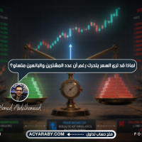 لماذا يتحرك السعر رغم تساوي عدد المشترين والبائعين؟