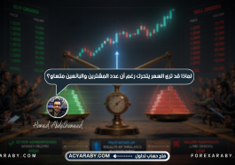 لماذا يتحرك السعر رغم تساوي عدد المشترين والبائعين؟
