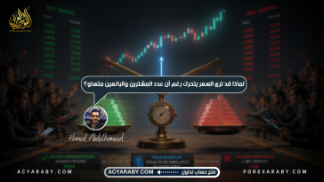 لماذا يتحرك السعر رغم تساوي عدد المشترين والبائعين؟