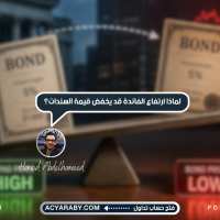 لماذا ارتفاع الفائدة فى البنوك قد يخفض قيمة السندات؟