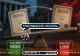 لماذا ارتفاع الفائدة فى البنوك قد يخفض قيمة السندات؟