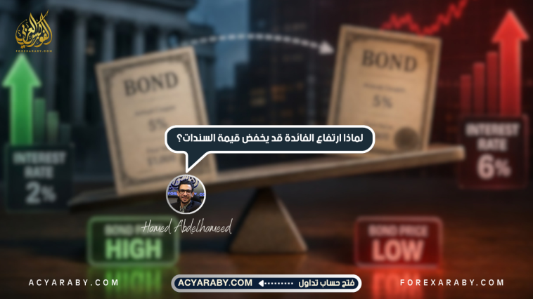 لماذا ارتفاع الفائدة فى البنوك قد يخفض قيمة السندات؟