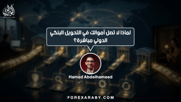 لماذا لا تصل أموالك في التحويل البنكي الدولي مباشرة؟
