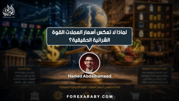 لماذا لا تعكس أسعار العملات القوة الشرائية الحقيقية؟