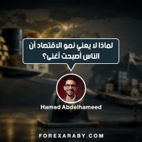 لماذا لا يعني نمو الاقتصاد أن الناس أصبحت أكثر ثراءً؟ قد تسمع خبرًا يقول إن اقتصاد دولة ما نما بنسبة 4% هذا العام، وقد يبدو الخبر إيجابيًا جدًا. لكن في الوقت نفسه، قد تجد الناس تتحدث عن ارتفاع الأسعار، وزيادة تكاليف المعيشة، وصعوبة شراء الأشياء نفسها التي كانت تشتريها من قبل. فهل هناك تناقض؟ ليس بالضرورة. لأن نمو الاقتصاد لا يعني تلقائيًا أن كل فرد أصبح أكثر ثراءً. وهنا نحتاج إلى التفرقة بين مؤشرات تبدو متشابهة، لكنها لا تعبر عن الشيء نفسه. ما معنى أن الاقتصاد نما؟ يُعد الناتج المحلي الإجمالي – GDP أحد أشهر المؤشرات المستخدمة لقياس حجم النشاط الاقتصادي. وهو يقيس قيمة السلع والخدمات النهائية التي يتم إنتاجها داخل الاقتصاد خلال فترة زمنية معينة. فعندما يزيد إنتاج المصانع، ويرتفع نشاط الشركات، وتتوسع الاستثمارات والخدمات، فقد يرتفع الناتج المحلي الإجمالي. لكن هذا الرقم لا يخبرنا وحده: كيف توزّع هذا النمو؟ ولا يوضح بشكل مباشر: هل تحسنت القوة الشرائية للأفراد؟ وهنا تبدأ الصورة في التعقيد. عدد السكان يغير الصورة تخيل أن اقتصاد دولة ما نما بنسبة 5% خلال عام، بينما ارتفع عدد سكانها بنسبة 4%. في هذه الحالة، أصبح الاقتصاد أكبر بالفعل، لكن نمو الناتج المحلي الإجمالي لكل فرد سيكون أقل بكثير من معدل النمو الإجمالي. ولهذا يستخدم الاقتصاديون مؤشرًا مهمًا، وهو: GDP Per Capita – الناتج المحلي الإجمالي للفرد. ويشير هذا المؤشر إلى متوسط الناتج الاقتصادي لكل فرد، ويساعد على تكوين صورة أوضح عن مستوى النشاط الاقتصادي مقارنةً بحجم السكان. لكن حتى هذا المؤشر لا يعكس بالضرورة ثروة كل شخص أو مستوى معيشته بشكل كامل. وماذا عن التضخم؟ هنا نصل إلى عنصر أكثر أهمية بالنسبة للمواطن العادي: الأسعار. تخيل أن دخلك ارتفع من 10,000 إلى 11,000 جنيه، أي بزيادة قدرها 10%. قد يبدو الأمر إيجابيًا، لكن إذا ارتفعت تكلفة المعيشة بنسبة أكبر خلال الفترة نفسها، فقد لا تشعر بتحسن حقيقي في وضعك المالي. وهنا يظهر الفرق بين: الدخل الاسمي هو المبلغ الذي تحصل عليه كما هو، دون احتساب تأثير تغير الأسعار. الدخل الحقيقي هو الدخل بعد أخذ التضخم في الاعتبار، ويعكس بشكل أفضل القوة الشرائية، أو كمية السلع والخدمات التي يمكنك الحصول عليها بهذا الدخل. لذلك، قد يرتفع الدخل الاسمي، بينما تتراجع القوة الشرائية إذا ارتفعت الأسعار بوتيرة أسرع. الاقتصاد يمكن أن يكبر… والقوة الشرائية لا تتحسن قد يرتفع إنتاج الاقتصاد، وتزداد أرباح بعض الشركات، وينمو الناتج المحلي الإجمالي. لكن إذا ارتفعت الأسعار بسرعة، فقد لا يشعر المواطن بتحسن مماثل في مستوى معيشته. وهنا يصبح السؤال الأهم ليس فقط: كم ينتج الاقتصاد؟ بل أيضًا: ماذا يستطيع الناس شراءه بهذا الدخل؟ وماذا عن توزيع الدخل؟ هناك عامل آخر لا يقل أهمية، وهو كيفية توزيع ثمار النمو الاقتصادي. فإذا ارتفع إجمالي دخل الاقتصاد، فهذا لا يعني أن الزيادة وصلت إلى جميع الفئات بالتساوي. فقد تستفيد قطاعات معينة أكثر من غيرها، وقد ترتفع دخول بعض الفئات بوتيرة أسرع، كما قد تتغير حصة الأجور مقارنةً بالأرباح. لذلك، يمكن أن يحقق الاقتصاد نموًا ملحوظًا، بينما تختلف تجربة الأفراد مع هذا النمو من شخص إلى آخر. وهذا يوضح لماذا لا يمكن الاعتماد على مؤشر اقتصادي واحد للحكم على جميع تفاصيل الاقتصاد. لماذا يهم هذا متداول الفوركس؟ لأن الأسواق المالية لا تنظر إلى معدل النمو الاقتصادي باعتباره رقمًا منفصلًا. فالمستثمرون والبنوك المركزية يهتمون بتفاصيل متعددة، من بينها: هل النمو مستمر أم مؤقت؟ هل الطلب المحلي قوي؟ هل التضخم يتراجع؟ هل الأجور ترتفع؟ هل الإنتاجية تتحسن؟ هل سوق العمل قوي؟ هل النمو ناتج عن الاستثمار أم الاستهلاك أم عوامل مؤقتة؟ وتساعد هذه التفاصيل في تكوين صورة أوضح عن مستقبل الاقتصاد. كما يمكن أن تؤثر هذه الصورة في توقعات السياسة النقدية وأسعار الفائدة، وبالتالي في حركة العملات. الرقم الواحد لا يكفي لنفترض أن دولة أعلنت تحقيق معدل نمو قوي. قد يبدو الخبر إيجابيًا في ظاهره، لكن إذا كان التضخم مرتفعًا، أو كان النمو ناتجًا عن عوامل مؤقتة، أو لم يتحسن نصيب الفرد من الناتج بالوتيرة نفسها، فإن قراءة الخبر تصبح أكثر تعقيدًا. وهنا تظهر قاعدة مهمة في تحليل البيانات الاقتصادية: لا تقرأ الرقم وحده… اقرأ القصة التي تقف وراءه. فالأسواق لا تتعامل مع البيانات باعتبارها أرقامًا فقط، بل تحاول فهم ما الذي تعنيه هذه الأرقام بالنسبة إلى المستقبل. الاقتصاد ليس مجرد جدول بيانات في النهاية، وراء كل رقم اقتصادي ملايين الأشخاص والشركات. مصنع يزيد إنتاجه. موظف يحصل على زيادة في راتبه. أسرة تواجه ارتفاعًا في الأسعار. شركة تستثمر في مصنع جديد. وبنك مركزي يحاول السيطرة على التضخم. كل هذه الأحداث تتجمع في النهاية داخل المؤشرات الاقتصادية التي نقرأها في نشرات الأخبار. ولهذا، فإن فهم الاقتصاد لا يعني حفظ أرقام المؤشرات فقط، بل فهم ما الذي يحدث خلف كل رقم. الخلاصة عندما تسمع أن الاقتصاد نما، فهذا يعني أن النشاط الاقتصادي أصبح أكبر وفقًا للمقياس المستخدم. لكنه لا يعني تلقائيًا أن: كل شخص أصبح أكثر ثراءً. القوة الشرائية ارتفعت. مستوى المعيشة تحسن بالنسبة نفسها. ثمار النمو توزعت بالتساوي على الجميع. لذلك، عند قراءة أي خبر اقتصادي، حاول النظر إلى الصورة الكاملة: النمو + عدد السكان + التضخم + الدخل الحقيقي + توزيع الدخل + الإنتاجية. وهنا تبدأ في الانتقال من مجرد قراءة الأخبار الاقتصادية إلى فهم الاقتصاد فعلًا. وفي الأسواق المالية، تُعد هذه الخطوة مهمة جدًا؛ لأن الرقم الذي تراه على الشاشة هو مجرد بداية القصة… وليس نهايتها.