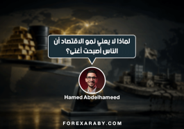 لماذا لا يعني نمو الاقتصاد أن الناس أصبحت أكثر ثراءً؟ قد تسمع خبرًا يقول إن اقتصاد دولة ما نما بنسبة 4% هذا العام، وقد يبدو الخبر إيجابيًا جدًا. لكن في الوقت نفسه، قد تجد الناس تتحدث عن ارتفاع الأسعار، وزيادة تكاليف المعيشة، وصعوبة شراء الأشياء نفسها التي كانت تشتريها من قبل. فهل هناك تناقض؟ ليس بالضرورة. لأن نمو الاقتصاد لا يعني تلقائيًا أن كل فرد أصبح أكثر ثراءً. وهنا نحتاج إلى التفرقة بين مؤشرات تبدو متشابهة، لكنها لا تعبر عن الشيء نفسه. ما معنى أن الاقتصاد نما؟ يُعد الناتج المحلي الإجمالي – GDP أحد أشهر المؤشرات المستخدمة لقياس حجم النشاط الاقتصادي. وهو يقيس قيمة السلع والخدمات النهائية التي يتم إنتاجها داخل الاقتصاد خلال فترة زمنية معينة. فعندما يزيد إنتاج المصانع، ويرتفع نشاط الشركات، وتتوسع الاستثمارات والخدمات، فقد يرتفع الناتج المحلي الإجمالي. لكن هذا الرقم لا يخبرنا وحده: كيف توزّع هذا النمو؟ ولا يوضح بشكل مباشر: هل تحسنت القوة الشرائية للأفراد؟ وهنا تبدأ الصورة في التعقيد. عدد السكان يغير الصورة تخيل أن اقتصاد دولة ما نما بنسبة 5% خلال عام، بينما ارتفع عدد سكانها بنسبة 4%. في هذه الحالة، أصبح الاقتصاد أكبر بالفعل، لكن نمو الناتج المحلي الإجمالي لكل فرد سيكون أقل بكثير من معدل النمو الإجمالي. ولهذا يستخدم الاقتصاديون مؤشرًا مهمًا، وهو: GDP Per Capita – الناتج المحلي الإجمالي للفرد. ويشير هذا المؤشر إلى متوسط الناتج الاقتصادي لكل فرد، ويساعد على تكوين صورة أوضح عن مستوى النشاط الاقتصادي مقارنةً بحجم السكان. لكن حتى هذا المؤشر لا يعكس بالضرورة ثروة كل شخص أو مستوى معيشته بشكل كامل. وماذا عن التضخم؟ هنا نصل إلى عنصر أكثر أهمية بالنسبة للمواطن العادي: الأسعار. تخيل أن دخلك ارتفع من 10,000 إلى 11,000 جنيه، أي بزيادة قدرها 10%. قد يبدو الأمر إيجابيًا، لكن إذا ارتفعت تكلفة المعيشة بنسبة أكبر خلال الفترة نفسها، فقد لا تشعر بتحسن حقيقي في وضعك المالي. وهنا يظهر الفرق بين: الدخل الاسمي هو المبلغ الذي تحصل عليه كما هو، دون احتساب تأثير تغير الأسعار. الدخل الحقيقي هو الدخل بعد أخذ التضخم في الاعتبار، ويعكس بشكل أفضل القوة الشرائية، أو كمية السلع والخدمات التي يمكنك الحصول عليها بهذا الدخل. لذلك، قد يرتفع الدخل الاسمي، بينما تتراجع القوة الشرائية إذا ارتفعت الأسعار بوتيرة أسرع. الاقتصاد يمكن أن يكبر… والقوة الشرائية لا تتحسن قد يرتفع إنتاج الاقتصاد، وتزداد أرباح بعض الشركات، وينمو الناتج المحلي الإجمالي. لكن إذا ارتفعت الأسعار بسرعة، فقد لا يشعر المواطن بتحسن مماثل في مستوى معيشته. وهنا يصبح السؤال الأهم ليس فقط: كم ينتج الاقتصاد؟ بل أيضًا: ماذا يستطيع الناس شراءه بهذا الدخل؟ وماذا عن توزيع الدخل؟ هناك عامل آخر لا يقل أهمية، وهو كيفية توزيع ثمار النمو الاقتصادي. فإذا ارتفع إجمالي دخل الاقتصاد، فهذا لا يعني أن الزيادة وصلت إلى جميع الفئات بالتساوي. فقد تستفيد قطاعات معينة أكثر من غيرها، وقد ترتفع دخول بعض الفئات بوتيرة أسرع، كما قد تتغير حصة الأجور مقارنةً بالأرباح. لذلك، يمكن أن يحقق الاقتصاد نموًا ملحوظًا، بينما تختلف تجربة الأفراد مع هذا النمو من شخص إلى آخر. وهذا يوضح لماذا لا يمكن الاعتماد على مؤشر اقتصادي واحد للحكم على جميع تفاصيل الاقتصاد. لماذا يهم هذا متداول الفوركس؟ لأن الأسواق المالية لا تنظر إلى معدل النمو الاقتصادي باعتباره رقمًا منفصلًا. فالمستثمرون والبنوك المركزية يهتمون بتفاصيل متعددة، من بينها: هل النمو مستمر أم مؤقت؟ هل الطلب المحلي قوي؟ هل التضخم يتراجع؟ هل الأجور ترتفع؟ هل الإنتاجية تتحسن؟ هل سوق العمل قوي؟ هل النمو ناتج عن الاستثمار أم الاستهلاك أم عوامل مؤقتة؟ وتساعد هذه التفاصيل في تكوين صورة أوضح عن مستقبل الاقتصاد. كما يمكن أن تؤثر هذه الصورة في توقعات السياسة النقدية وأسعار الفائدة، وبالتالي في حركة العملات. الرقم الواحد لا يكفي لنفترض أن دولة أعلنت تحقيق معدل نمو قوي. قد يبدو الخبر إيجابيًا في ظاهره، لكن إذا كان التضخم مرتفعًا، أو كان النمو ناتجًا عن عوامل مؤقتة، أو لم يتحسن نصيب الفرد من الناتج بالوتيرة نفسها، فإن قراءة الخبر تصبح أكثر تعقيدًا. وهنا تظهر قاعدة مهمة في تحليل البيانات الاقتصادية: لا تقرأ الرقم وحده… اقرأ القصة التي تقف وراءه. فالأسواق لا تتعامل مع البيانات باعتبارها أرقامًا فقط، بل تحاول فهم ما الذي تعنيه هذه الأرقام بالنسبة إلى المستقبل. الاقتصاد ليس مجرد جدول بيانات في النهاية، وراء كل رقم اقتصادي ملايين الأشخاص والشركات. مصنع يزيد إنتاجه. موظف يحصل على زيادة في راتبه. أسرة تواجه ارتفاعًا في الأسعار. شركة تستثمر في مصنع جديد. وبنك مركزي يحاول السيطرة على التضخم. كل هذه الأحداث تتجمع في النهاية داخل المؤشرات الاقتصادية التي نقرأها في نشرات الأخبار. ولهذا، فإن فهم الاقتصاد لا يعني حفظ أرقام المؤشرات فقط، بل فهم ما الذي يحدث خلف كل رقم. الخلاصة عندما تسمع أن الاقتصاد نما، فهذا يعني أن النشاط الاقتصادي أصبح أكبر وفقًا للمقياس المستخدم. لكنه لا يعني تلقائيًا أن: كل شخص أصبح أكثر ثراءً. القوة الشرائية ارتفعت. مستوى المعيشة تحسن بالنسبة نفسها. ثمار النمو توزعت بالتساوي على الجميع. لذلك، عند قراءة أي خبر اقتصادي، حاول النظر إلى الصورة الكاملة: النمو + عدد السكان + التضخم + الدخل الحقيقي + توزيع الدخل + الإنتاجية. وهنا تبدأ في الانتقال من مجرد قراءة الأخبار الاقتصادية إلى فهم الاقتصاد فعلًا. وفي الأسواق المالية، تُعد هذه الخطوة مهمة جدًا؛ لأن الرقم الذي تراه على الشاشة هو مجرد بداية القصة… وليس نهايتها.