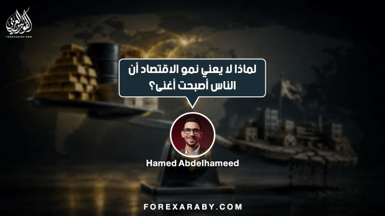 لماذا لا يعني نمو الاقتصاد أن الناس أصبحت أكثر ثراءً؟ قد تسمع خبرًا يقول إن اقتصاد دولة ما نما بنسبة 4% هذا العام، وقد يبدو الخبر إيجابيًا جدًا. لكن في الوقت نفسه، قد تجد الناس تتحدث عن ارتفاع الأسعار، وزيادة تكاليف المعيشة، وصعوبة شراء الأشياء نفسها التي كانت تشتريها من قبل. فهل هناك تناقض؟ ليس بالضرورة. لأن نمو الاقتصاد لا يعني تلقائيًا أن كل فرد أصبح أكثر ثراءً. وهنا نحتاج إلى التفرقة بين مؤشرات تبدو متشابهة، لكنها لا تعبر عن الشيء نفسه. ما معنى أن الاقتصاد نما؟ يُعد الناتج المحلي الإجمالي – GDP أحد أشهر المؤشرات المستخدمة لقياس حجم النشاط الاقتصادي. وهو يقيس قيمة السلع والخدمات النهائية التي يتم إنتاجها داخل الاقتصاد خلال فترة زمنية معينة. فعندما يزيد إنتاج المصانع، ويرتفع نشاط الشركات، وتتوسع الاستثمارات والخدمات، فقد يرتفع الناتج المحلي الإجمالي. لكن هذا الرقم لا يخبرنا وحده: كيف توزّع هذا النمو؟ ولا يوضح بشكل مباشر: هل تحسنت القوة الشرائية للأفراد؟ وهنا تبدأ الصورة في التعقيد. عدد السكان يغير الصورة تخيل أن اقتصاد دولة ما نما بنسبة 5% خلال عام، بينما ارتفع عدد سكانها بنسبة 4%. في هذه الحالة، أصبح الاقتصاد أكبر بالفعل، لكن نمو الناتج المحلي الإجمالي لكل فرد سيكون أقل بكثير من معدل النمو الإجمالي. ولهذا يستخدم الاقتصاديون مؤشرًا مهمًا، وهو: GDP Per Capita – الناتج المحلي الإجمالي للفرد. ويشير هذا المؤشر إلى متوسط الناتج الاقتصادي لكل فرد، ويساعد على تكوين صورة أوضح عن مستوى النشاط الاقتصادي مقارنةً بحجم السكان. لكن حتى هذا المؤشر لا يعكس بالضرورة ثروة كل شخص أو مستوى معيشته بشكل كامل. وماذا عن التضخم؟ هنا نصل إلى عنصر أكثر أهمية بالنسبة للمواطن العادي: الأسعار. تخيل أن دخلك ارتفع من 10,000 إلى 11,000 جنيه، أي بزيادة قدرها 10%. قد يبدو الأمر إيجابيًا، لكن إذا ارتفعت تكلفة المعيشة بنسبة أكبر خلال الفترة نفسها، فقد لا تشعر بتحسن حقيقي في وضعك المالي. وهنا يظهر الفرق بين: الدخل الاسمي هو المبلغ الذي تحصل عليه كما هو، دون احتساب تأثير تغير الأسعار. الدخل الحقيقي هو الدخل بعد أخذ التضخم في الاعتبار، ويعكس بشكل أفضل القوة الشرائية، أو كمية السلع والخدمات التي يمكنك الحصول عليها بهذا الدخل. لذلك، قد يرتفع الدخل الاسمي، بينما تتراجع القوة الشرائية إذا ارتفعت الأسعار بوتيرة أسرع. الاقتصاد يمكن أن يكبر… والقوة الشرائية لا تتحسن قد يرتفع إنتاج الاقتصاد، وتزداد أرباح بعض الشركات، وينمو الناتج المحلي الإجمالي. لكن إذا ارتفعت الأسعار بسرعة، فقد لا يشعر المواطن بتحسن مماثل في مستوى معيشته. وهنا يصبح السؤال الأهم ليس فقط: كم ينتج الاقتصاد؟ بل أيضًا: ماذا يستطيع الناس شراءه بهذا الدخل؟ وماذا عن توزيع الدخل؟ هناك عامل آخر لا يقل أهمية، وهو كيفية توزيع ثمار النمو الاقتصادي. فإذا ارتفع إجمالي دخل الاقتصاد، فهذا لا يعني أن الزيادة وصلت إلى جميع الفئات بالتساوي. فقد تستفيد قطاعات معينة أكثر من غيرها، وقد ترتفع دخول بعض الفئات بوتيرة أسرع، كما قد تتغير حصة الأجور مقارنةً بالأرباح. لذلك، يمكن أن يحقق الاقتصاد نموًا ملحوظًا، بينما تختلف تجربة الأفراد مع هذا النمو من شخص إلى آخر. وهذا يوضح لماذا لا يمكن الاعتماد على مؤشر اقتصادي واحد للحكم على جميع تفاصيل الاقتصاد. لماذا يهم هذا متداول الفوركس؟ لأن الأسواق المالية لا تنظر إلى معدل النمو الاقتصادي باعتباره رقمًا منفصلًا. فالمستثمرون والبنوك المركزية يهتمون بتفاصيل متعددة، من بينها: هل النمو مستمر أم مؤقت؟ هل الطلب المحلي قوي؟ هل التضخم يتراجع؟ هل الأجور ترتفع؟ هل الإنتاجية تتحسن؟ هل سوق العمل قوي؟ هل النمو ناتج عن الاستثمار أم الاستهلاك أم عوامل مؤقتة؟ وتساعد هذه التفاصيل في تكوين صورة أوضح عن مستقبل الاقتصاد. كما يمكن أن تؤثر هذه الصورة في توقعات السياسة النقدية وأسعار الفائدة، وبالتالي في حركة العملات. الرقم الواحد لا يكفي لنفترض أن دولة أعلنت تحقيق معدل نمو قوي. قد يبدو الخبر إيجابيًا في ظاهره، لكن إذا كان التضخم مرتفعًا، أو كان النمو ناتجًا عن عوامل مؤقتة، أو لم يتحسن نصيب الفرد من الناتج بالوتيرة نفسها، فإن قراءة الخبر تصبح أكثر تعقيدًا. وهنا تظهر قاعدة مهمة في تحليل البيانات الاقتصادية: لا تقرأ الرقم وحده… اقرأ القصة التي تقف وراءه. فالأسواق لا تتعامل مع البيانات باعتبارها أرقامًا فقط، بل تحاول فهم ما الذي تعنيه هذه الأرقام بالنسبة إلى المستقبل. الاقتصاد ليس مجرد جدول بيانات في النهاية، وراء كل رقم اقتصادي ملايين الأشخاص والشركات. مصنع يزيد إنتاجه. موظف يحصل على زيادة في راتبه. أسرة تواجه ارتفاعًا في الأسعار. شركة تستثمر في مصنع جديد. وبنك مركزي يحاول السيطرة على التضخم. كل هذه الأحداث تتجمع في النهاية داخل المؤشرات الاقتصادية التي نقرأها في نشرات الأخبار. ولهذا، فإن فهم الاقتصاد لا يعني حفظ أرقام المؤشرات فقط، بل فهم ما الذي يحدث خلف كل رقم. الخلاصة عندما تسمع أن الاقتصاد نما، فهذا يعني أن النشاط الاقتصادي أصبح أكبر وفقًا للمقياس المستخدم. لكنه لا يعني تلقائيًا أن: كل شخص أصبح أكثر ثراءً. القوة الشرائية ارتفعت. مستوى المعيشة تحسن بالنسبة نفسها. ثمار النمو توزعت بالتساوي على الجميع. لذلك، عند قراءة أي خبر اقتصادي، حاول النظر إلى الصورة الكاملة: النمو + عدد السكان + التضخم + الدخل الحقيقي + توزيع الدخل + الإنتاجية. وهنا تبدأ في الانتقال من مجرد قراءة الأخبار الاقتصادية إلى فهم الاقتصاد فعلًا. وفي الأسواق المالية، تُعد هذه الخطوة مهمة جدًا؛ لأن الرقم الذي تراه على الشاشة هو مجرد بداية القصة… وليس نهايتها.