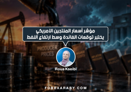 مؤشر أسعار المنتجين الأمريكي يختبر توقعات الفائدة وسط ارتفاع النفط