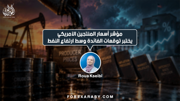 مؤشر أسعار المنتجين الأمريكي يختبر توقعات الفائدة وسط ارتفاع النفط