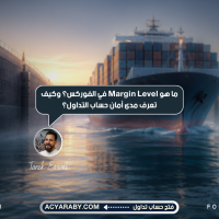 ما هو Margin Level في الفوركس؟ وكيف تعرف مدى أمان حساب التداول؟