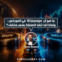 Slippage في الفوركس: ما هو ولماذا قد تنفذ الصفقة بسعر مختلف؟