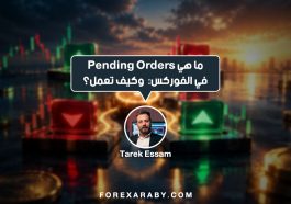 ما هي Pending Orders في الفوركس: وكيف تعمل؟