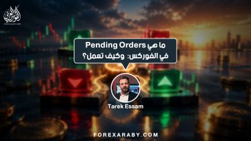 ما هي Pending Orders في الفوركس: وكيف تعمل؟