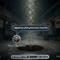 ماذا يحدث عندما يختفي المال من السوق العالم الحالى؟