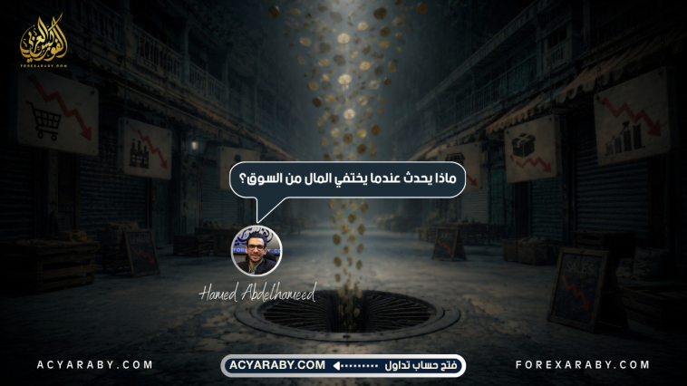 ماذا يحدث عندما يختفي المال من السوق العالم الحالى؟