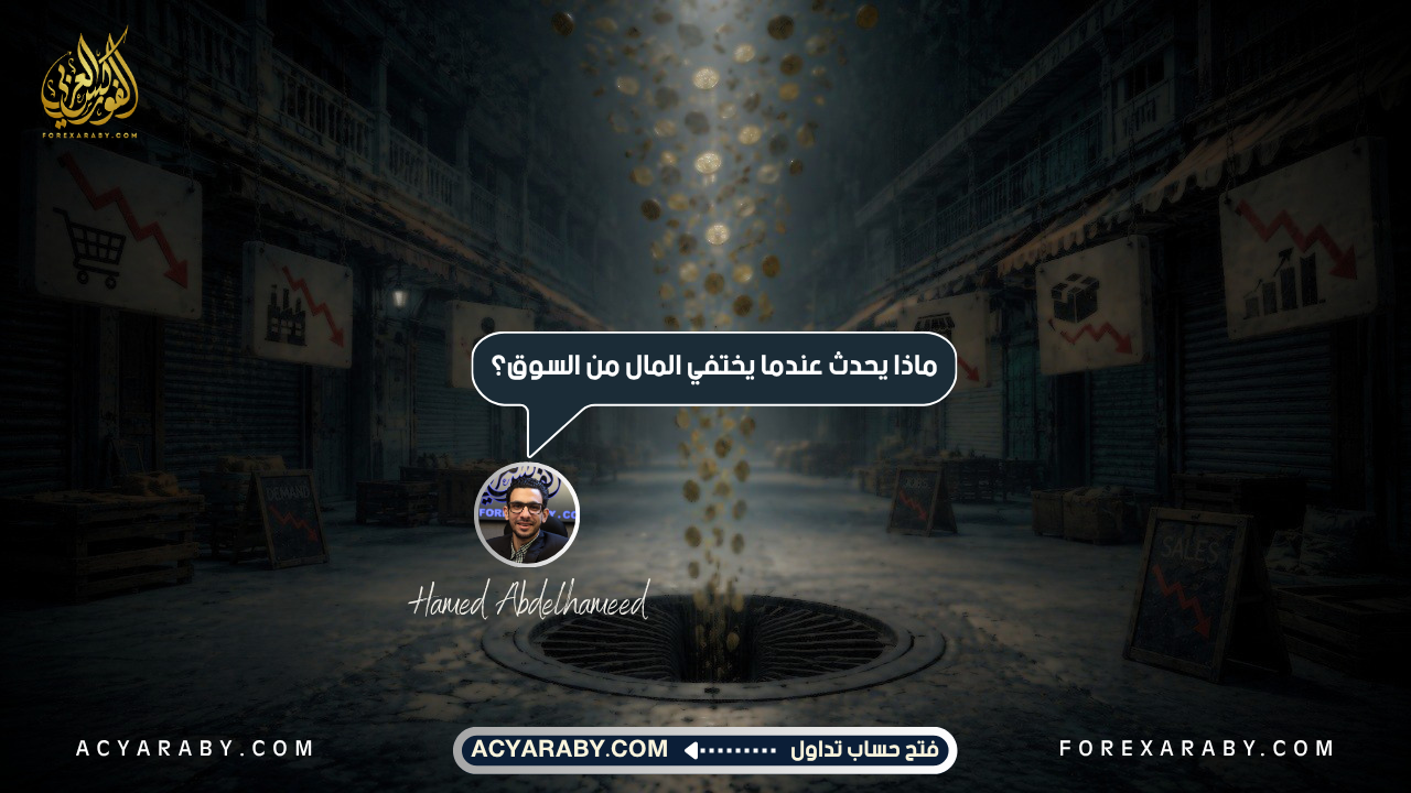 ماذا يحدث عندما يختفي المال من السوق العالم الحالى؟