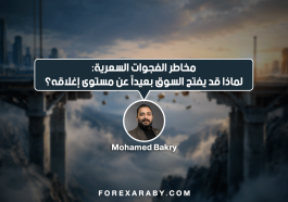 مخاطر الفجوات السعرية: لماذا قد يفتح السوق بعيدًا عن مستوى إغلاقه؟