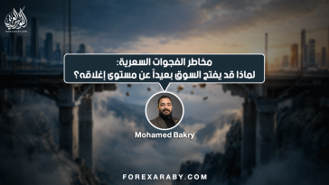 مخاطر الفجوات السعرية: لماذا قد يفتح السوق بعيدًا عن مستوى إغلاقه؟