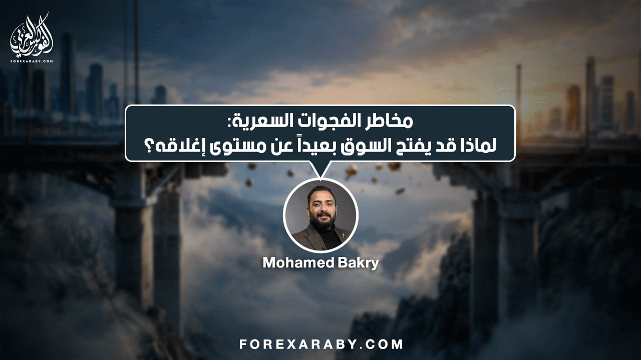 مخاطر الفجوات السعرية: لماذا قد يفتح السوق بعيدًا عن مستوى إغلاقه؟
