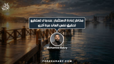مخاطر إعادة الاستثمار: عندما لا تستطيع تحقيق نفس العائد مرة أخرى
