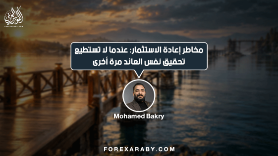 مخاطر إعادة الاستثمار: عندما لا تستطيع تحقيق نفس العائد مرة أخرى
