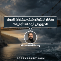 مخاطر الائتمان: كيف يمكن أن تتحول الديون إلى أزمة استثمارية؟