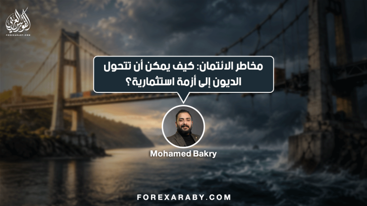 مخاطر الائتمان: كيف يمكن أن تتحول الديون إلى أزمة استثمارية؟