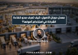 معدل دوران الأصول: كيف تعرف مدى كفاءة الشركة في استخدام أصولها؟