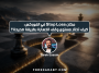 مكان Stop Loss في الفوركس: كيف تختار مستوى وقف الخسارة بطريقة صحيحة؟