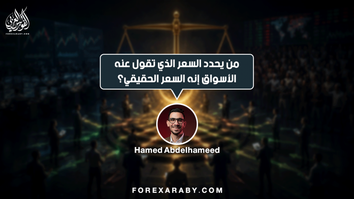 من يحدد السعر الذي تقول عنه الأسواق إنه السعر الحقيقي؟