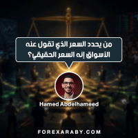من يحدد السعر الذي تقول عنه الأسواق إنه السعر الحقيقي؟