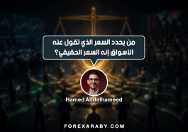 من يحدد السعر الذي تقول عنه الأسواق إنه السعر الحقيقي؟