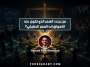 من يحدد السعر الذي تقول عنه الأسواق إنه السعر الحقيقي؟