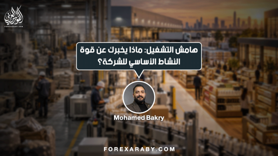 هامش التشغيل: ماذا يخبرك عن قوة النشاط الأساسي للشركة؟