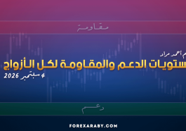 مستويات الدعم و المقاومة اليومية لأهم الأزواج | 4 سبتمبر 2026