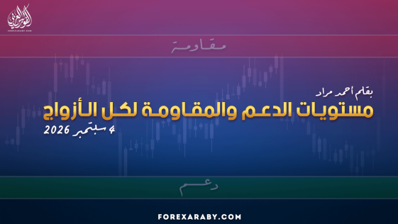 مستويات الدعم و المقاومة اليومية لأهم الأزواج | 4 سبتمبر 2026