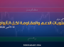مستويات الدعم و المقاومة اليومية لأهم الأزواج | 4 سبتمبر 2026