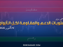 مستويات الدعم و المقاومة اليومية لأهم الأزواج | 14 أكتوبر 2026