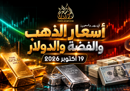 أسعار الذهب والدولار والفضة في مصر والسعودية 19 أكتوبر 2026
