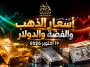 أسعار الذهب والدولار والفضة في مصر والسعودية 19 أكتوبر 2026