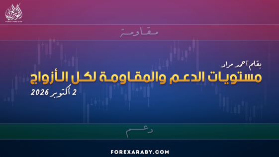 مستويات الدعم و المقاومة اليومية لأهم الأزواج | 2 أكتوبر 2026